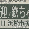 歓迎！欽ちゃん軍団