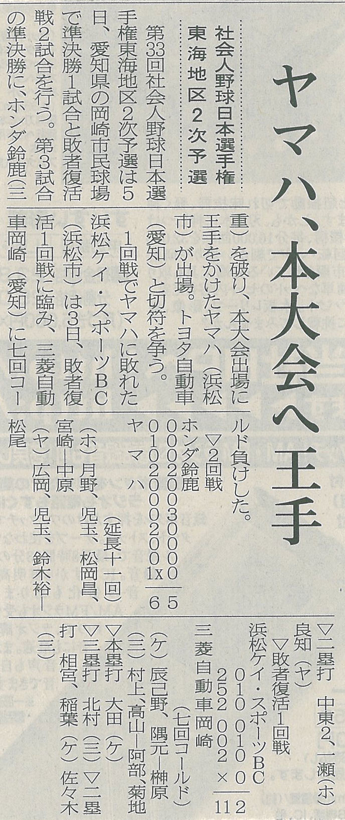 第33回社会人野球日本選手権東海地区2次予選