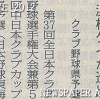 第37回全日本クラブ野球選手権大会兼第5回中日本クラブカップ県予選