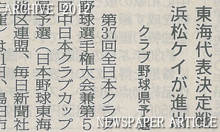 第37回全日本クラブ野球選手権大会兼第5回中日本クラブカップ県予選