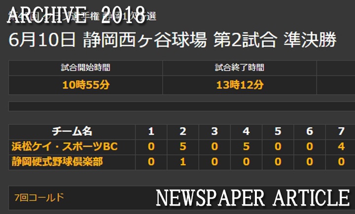 第43回全日本クラブ野球選手権大会静岡1次予選　準決勝